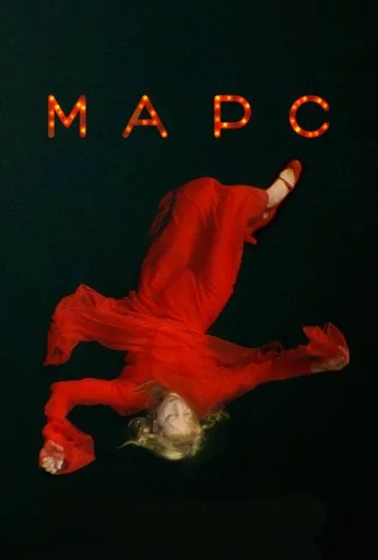 Марс (2004) онлайн бесплатно