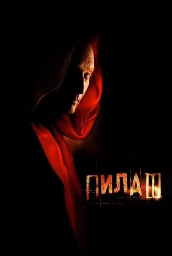 Пила 3 (2006) онлайн бесплатно