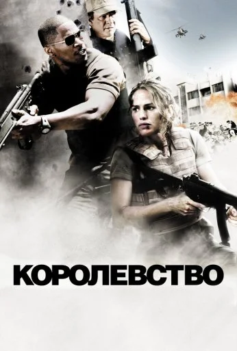 Королевство (2007) онлайн бесплатно
